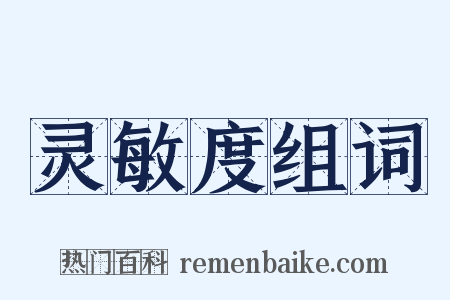 灵敏度组词是什么意思的图片